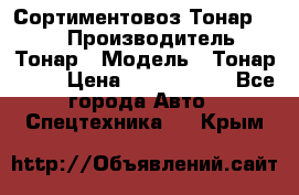 Сортиментовоз Тонар 9445 › Производитель ­ Тонар › Модель ­ Тонар 9445 › Цена ­ 1 450 000 - Все города Авто » Спецтехника   . Крым